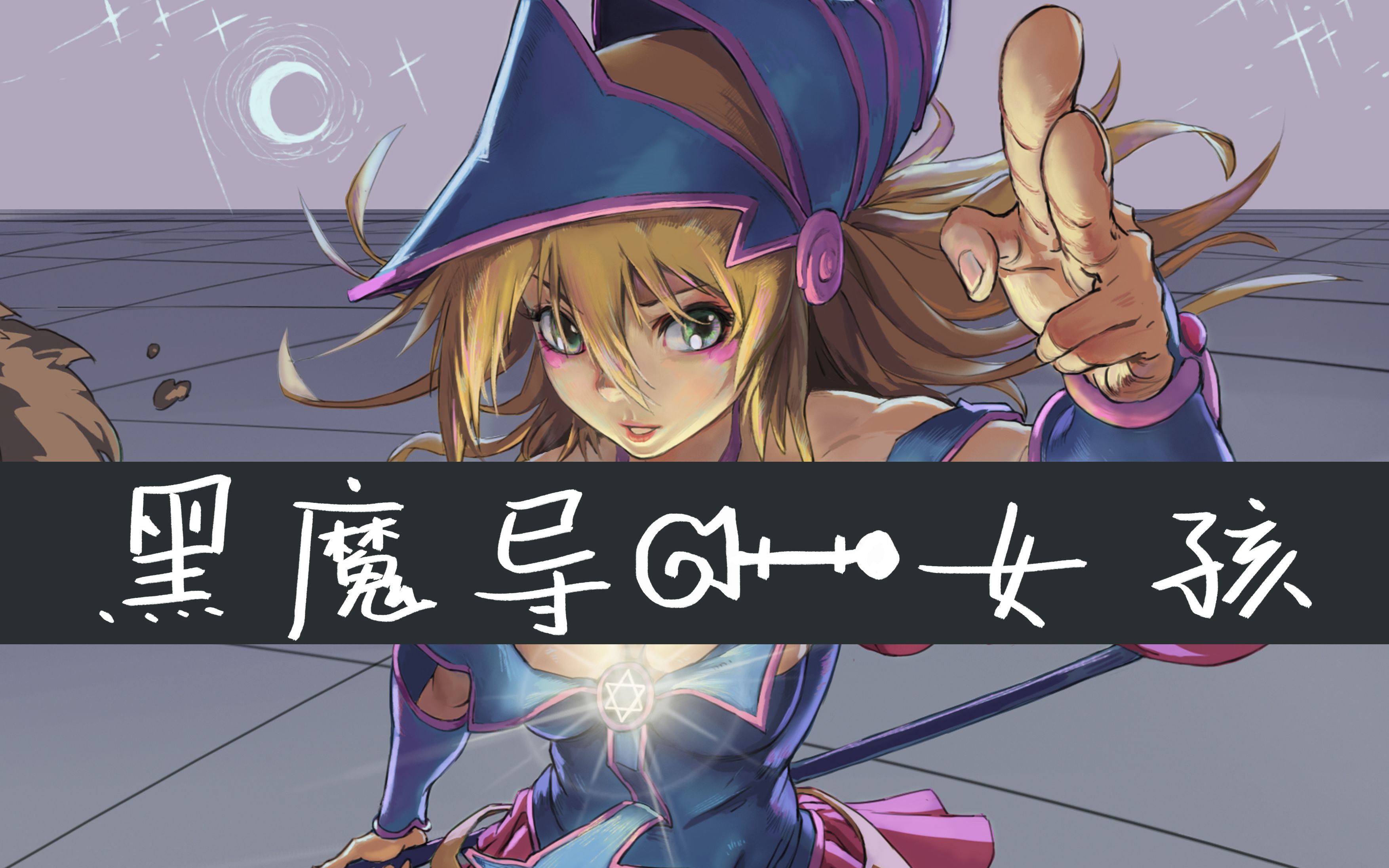 游戏王黑魔导女孩和游戏对战_魔导巧壳笨蛋王结局_游戏黑发的王
