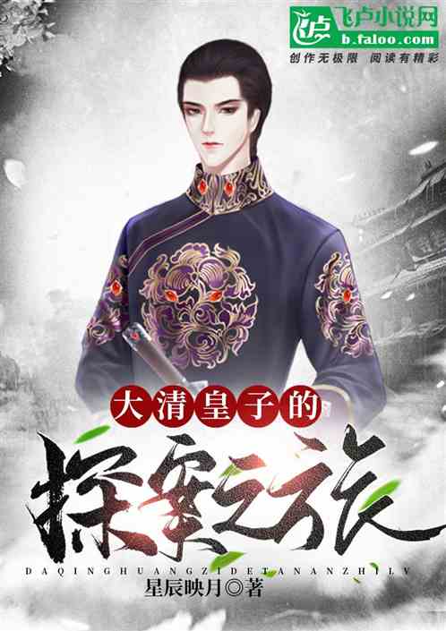 梦回大清之瑶华百度云_梦回大清瑶华_梦回大清——瑶华txt下载