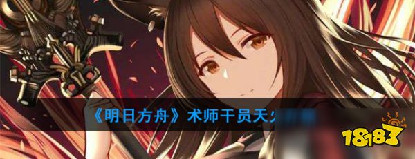 明日方舟资深干员tag搭配_明日方舟资深干员词条一览_明日方舟资深干员搭配支援