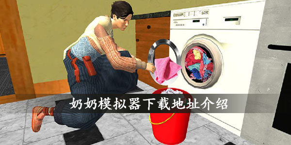 奶奶模拟器_dnf模拟加点器_御龙在天模拟加点器