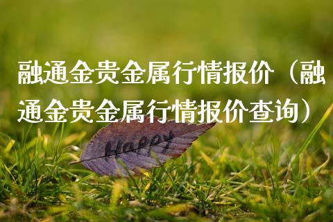 贵金属行情融通金免费下载_融通金贵金属行情app下载_贵金属行情_融金通