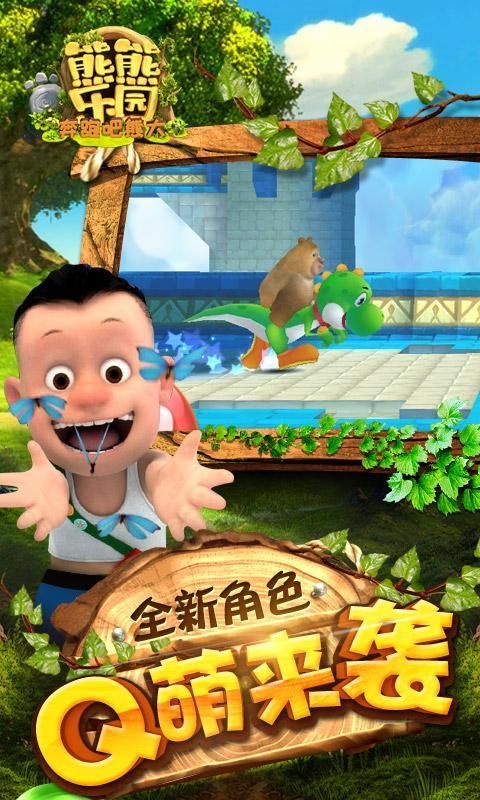 熊熊乐园手机游戏_熊熊乐园手游游戏_乐园熊熊乐园熊熊乐园熊熊乐园