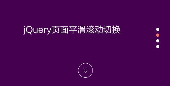 设置页面滚动条位置_js页面滚动到指定div_js页面滚动到指定位置