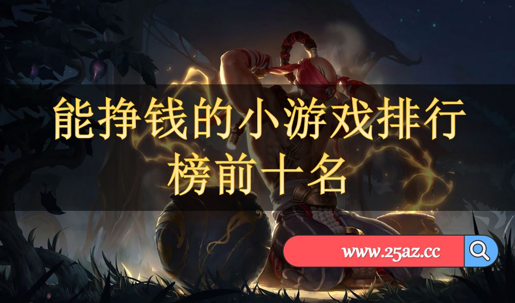 游戏排行官网手机版_排行官网版手机游戏有哪些_排行官网版手机游戏推荐