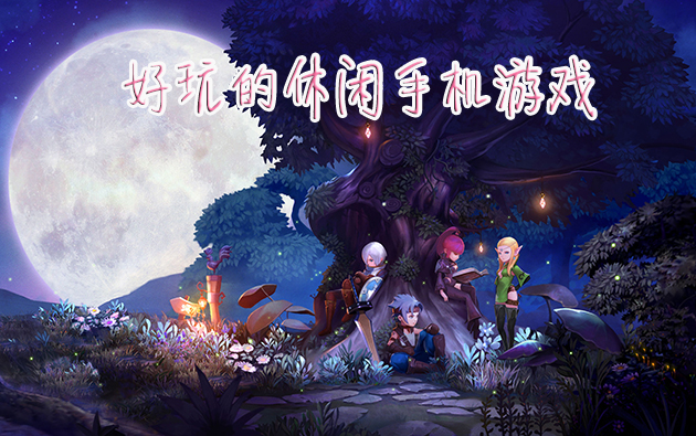 单机大全免费版手机游戏推荐_游戏大全免费单机版手机_单机游戏大全手机版排行