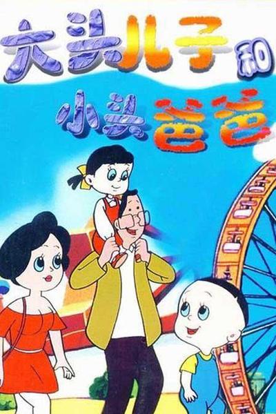 大头儿子和小头爸爸2_大头爸爸大头儿子_大头头爸爸儿子小说