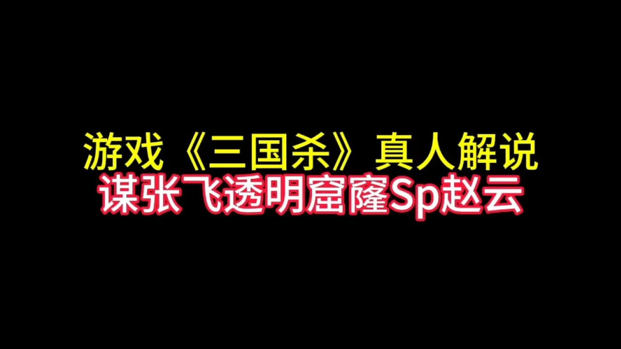 小梦游戏解说三国杀手机版_三国杀小鱼解说_三国杀小杀是谁