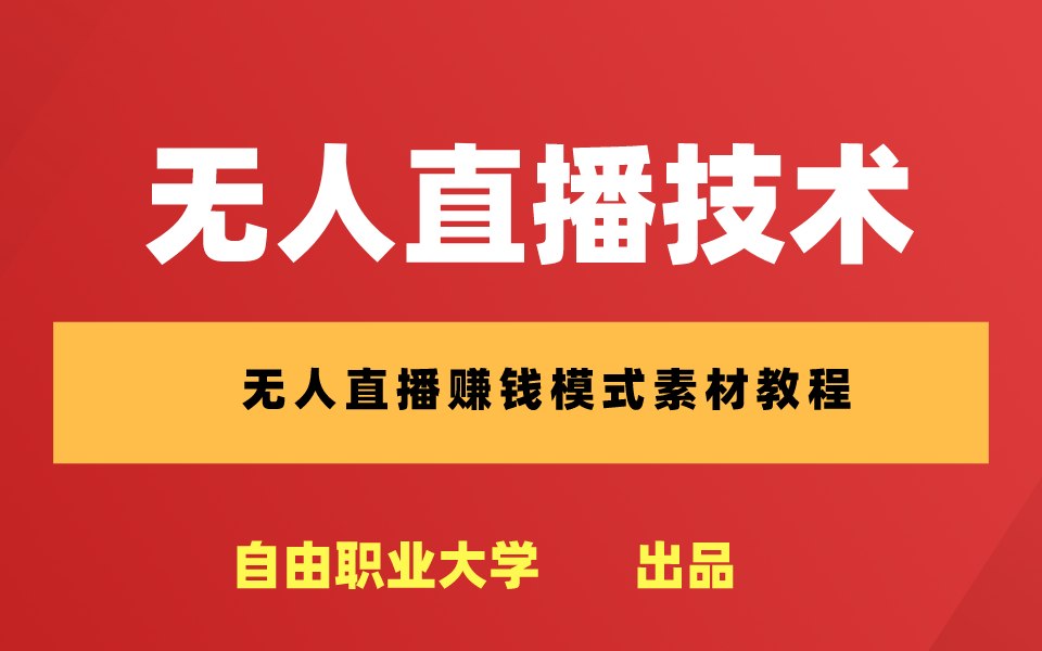 无人直播视频完整版_视频无人直播完整版下载_无人直播是啥意思