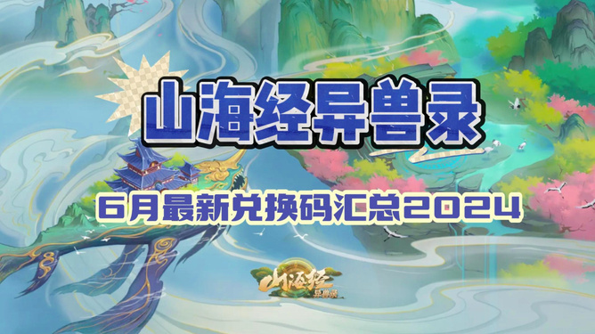 山海经异兽福利激活码_山海经异兽兑换码是多少_山海经异兽录5000元礼包激活码