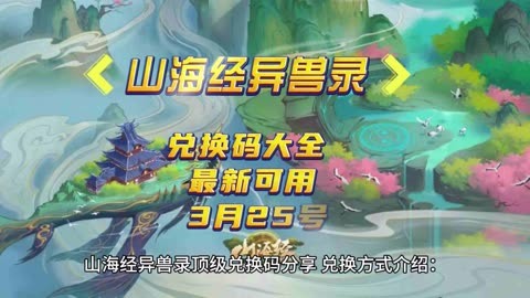 山海经异兽福利激活码_山海经异兽录5000元礼包激活码_山海经异兽兑换码是多少