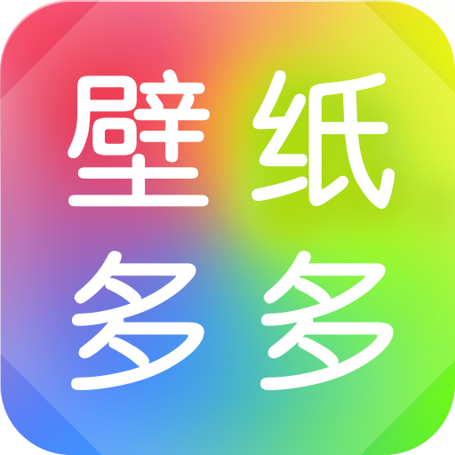 壁纸多多免费版 壁纸多多免费版