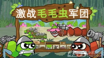毛毛虫手机游戏