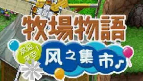牧场物语风之集市中文版下载 牧场物语风之集市中文版下载