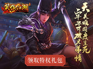新笑傲江湖 